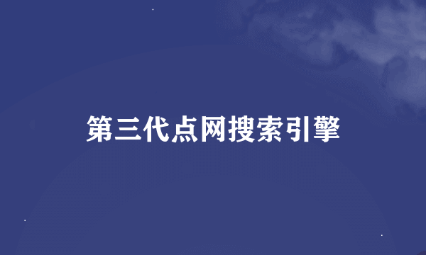 第三代点网搜索引擎