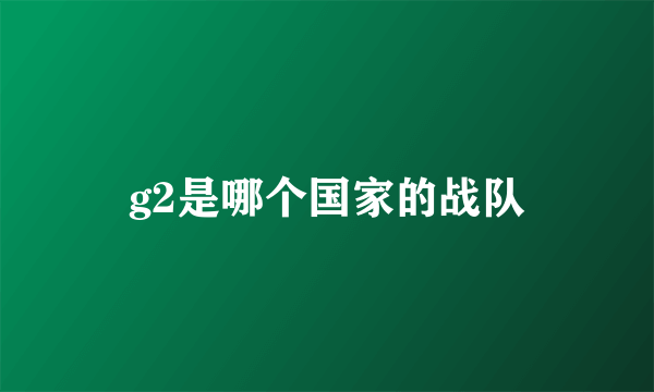 g2是哪个国家的战队
