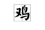 “鸡”的拼音是什么？