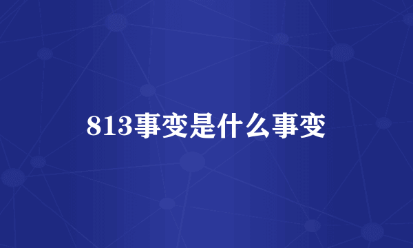 813事变是什么事变