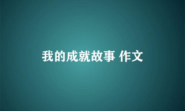我的成就故事 作文
