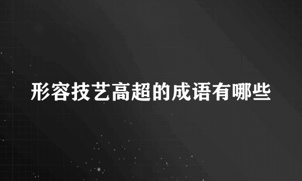 形容技艺高超的成语有哪些