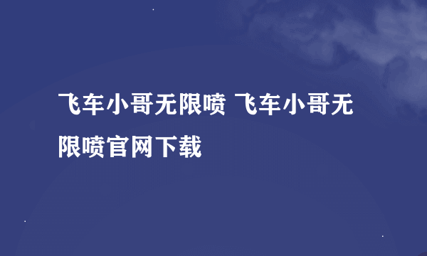 飞车小哥无限喷 飞车小哥无限喷官网下载