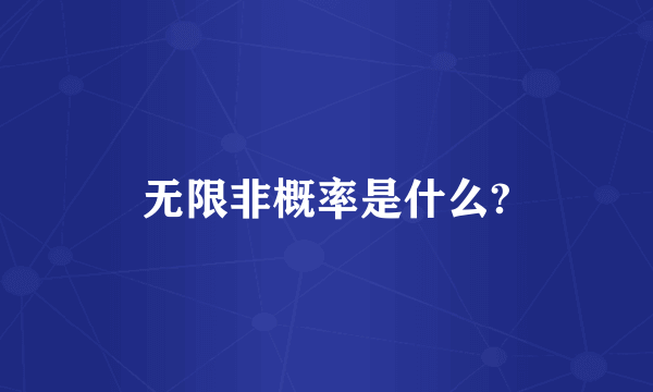 无限非概率是什么?