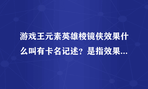 游戏王元素英雄棱镜侠效果什么叫有卡名记述？是指效果吗？当作同名卡使用，效果也能用吗？求教