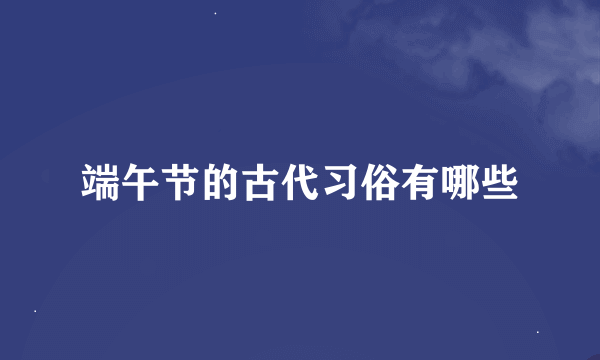 端午节的古代习俗有哪些