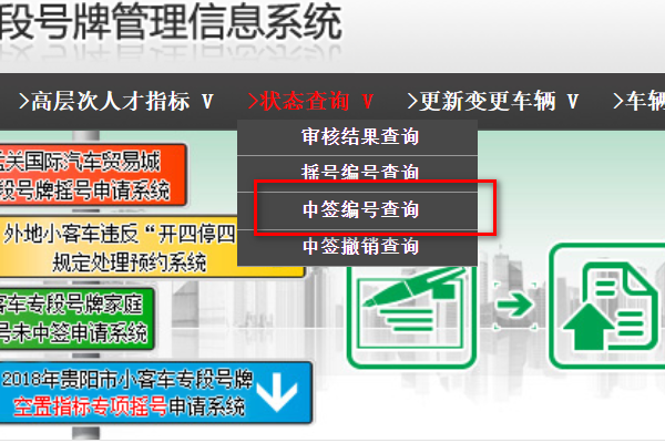 贵阳市小客车专段号牌管理信息系统怎么查询摇号信息