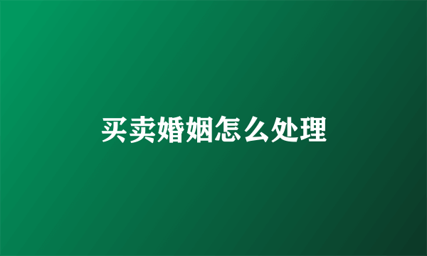买卖婚姻怎么处理