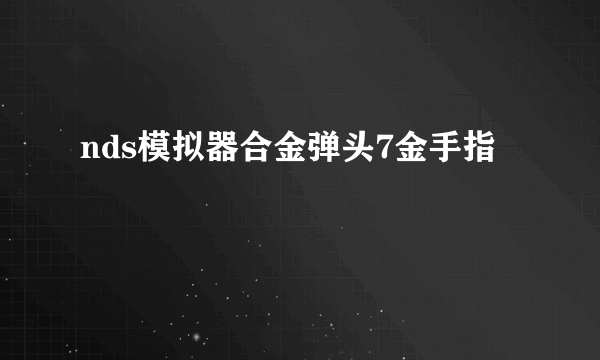 nds模拟器合金弹头7金手指