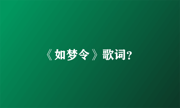《如梦令》歌词？