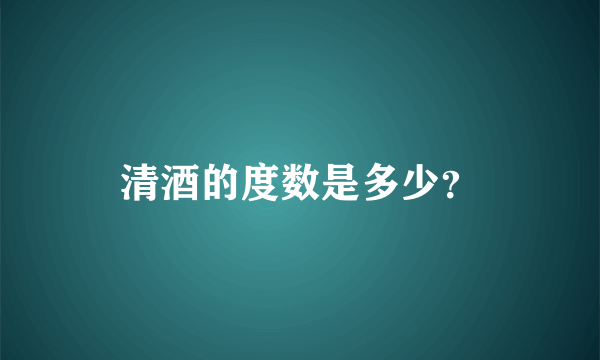 清酒的度数是多少？
