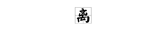 “离”字的拼音是什么？