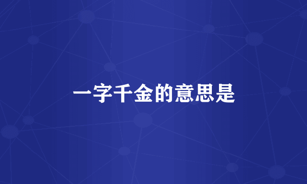 一字千金的意思是