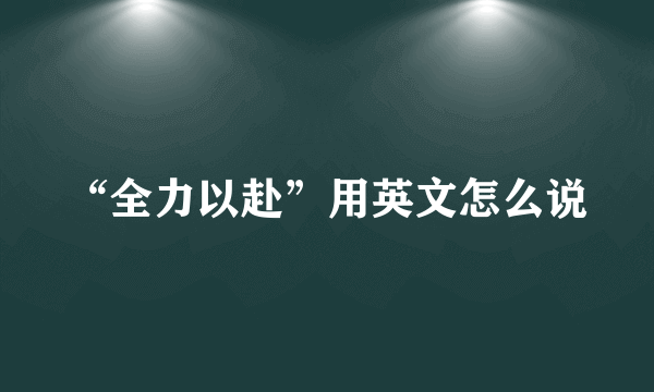 “全力以赴”用英文怎么说