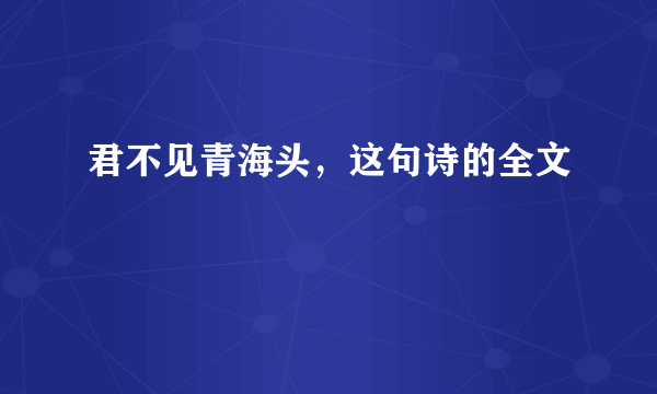 君不见青海头，这句诗的全文