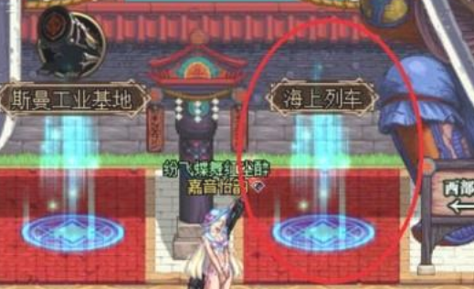 DNF怎么去海上列车？详细点
