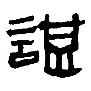 谌字怎么读音
