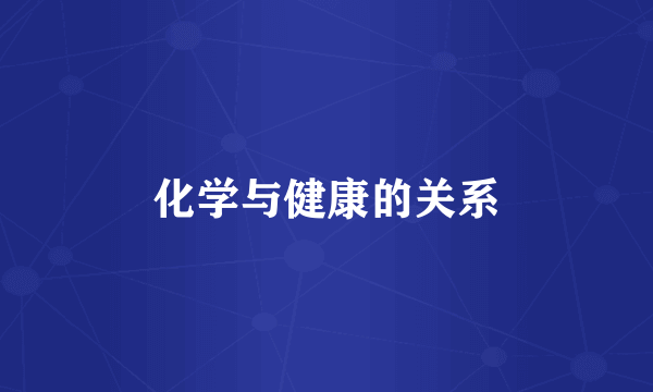 化学与健康的关系