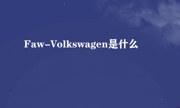 Faw-Volkswagen是什么
