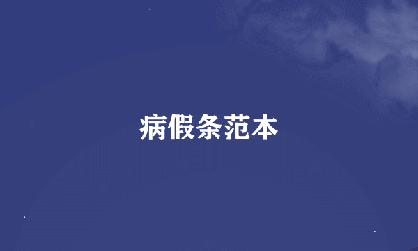 病假条范本