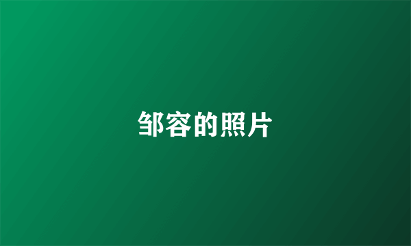 邹容的照片