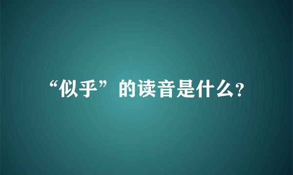 “似乎”的读音是什么？