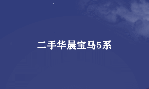 二手华晨宝马5系