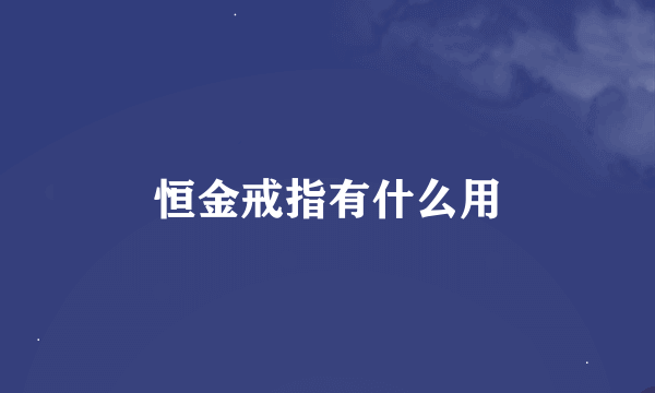 恒金戒指有什么用