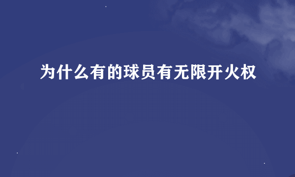 为什么有的球员有无限开火权