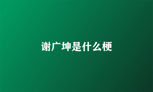 谢广坤是什么梗
