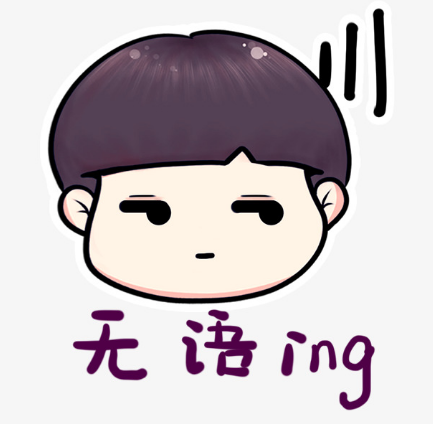 无语的表情是什么？
