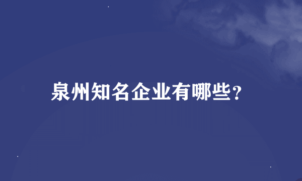 泉州知名企业有哪些？