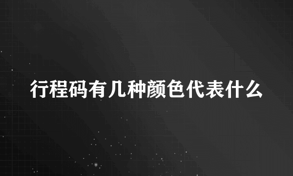 行程码有几种颜色代表什么