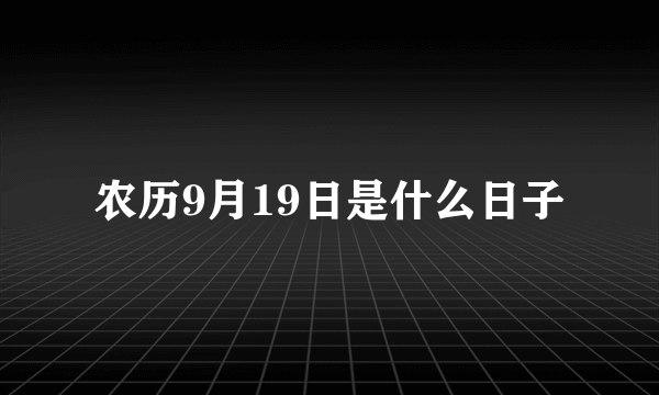 农历9月19日是什么日子
