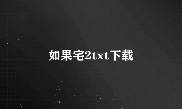 如果宅2txt下载