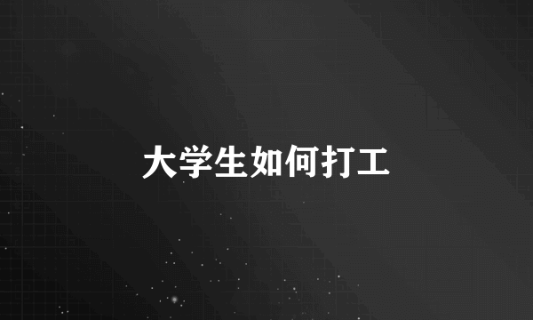 大学生如何打工