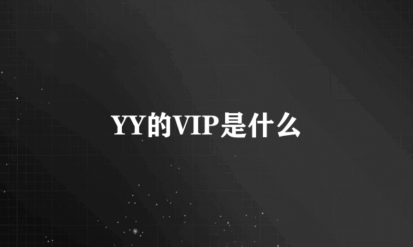 YY的VIP是什么