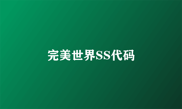 完美世界SS代码