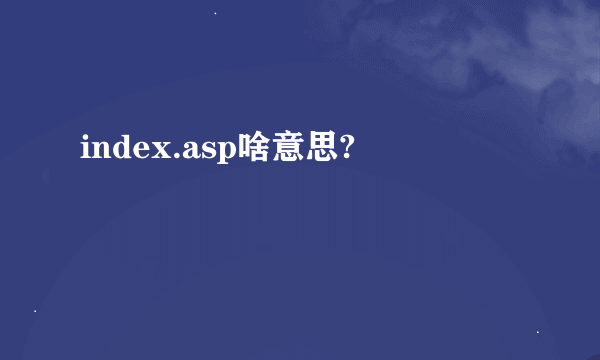 index.asp啥意思?
