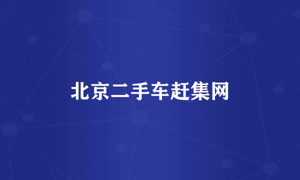 北京二手车赶集网