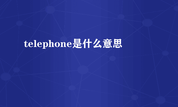telephone是什么意思