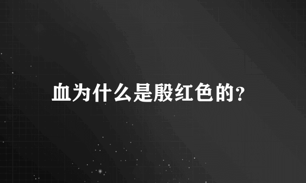 血为什么是殷红色的？