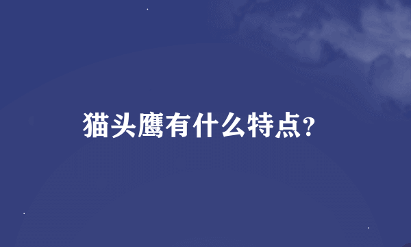 猫头鹰有什么特点？