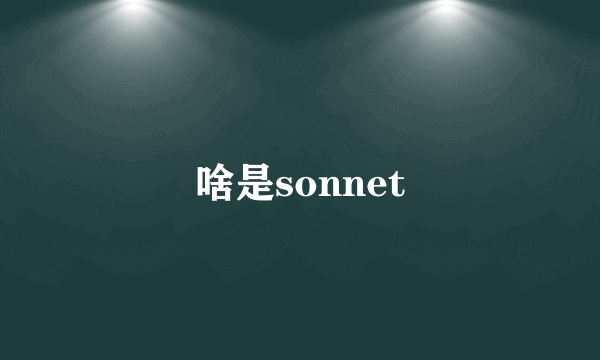 啥是sonnet