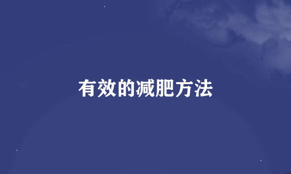 有效的减肥方法