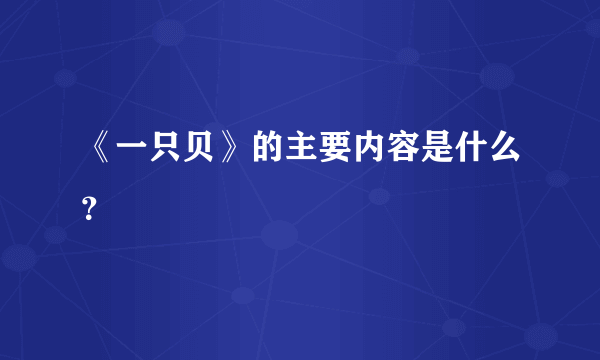 《一只贝》的主要内容是什么？