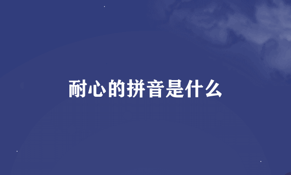 耐心的拼音是什么