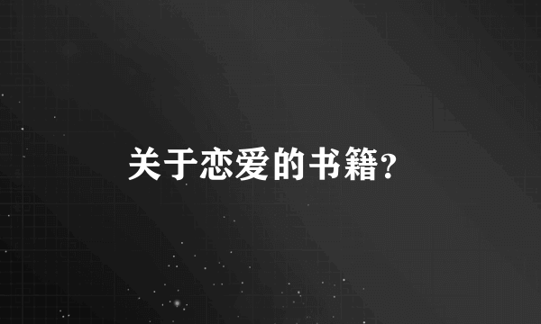 关于恋爱的书籍？