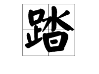“踏”的读音是什么？