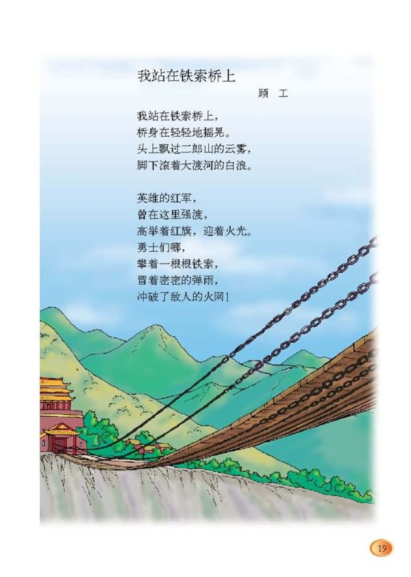 《我站在铁索桥上》的主要内容